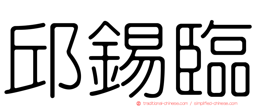 邱錫臨