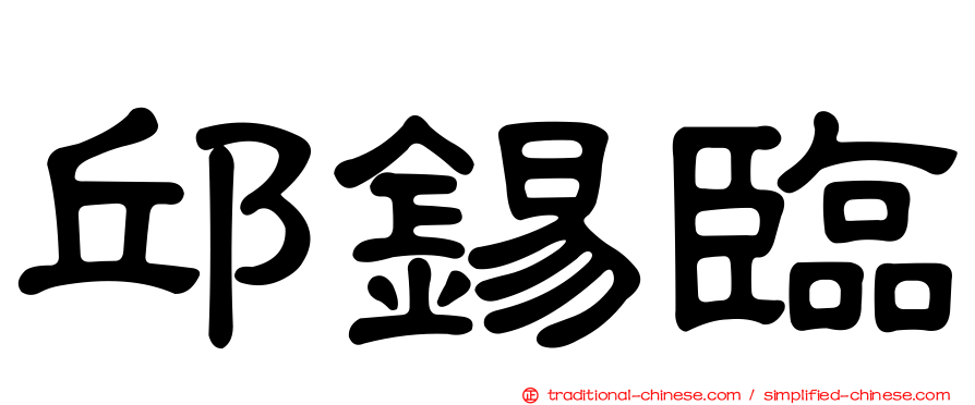 邱錫臨