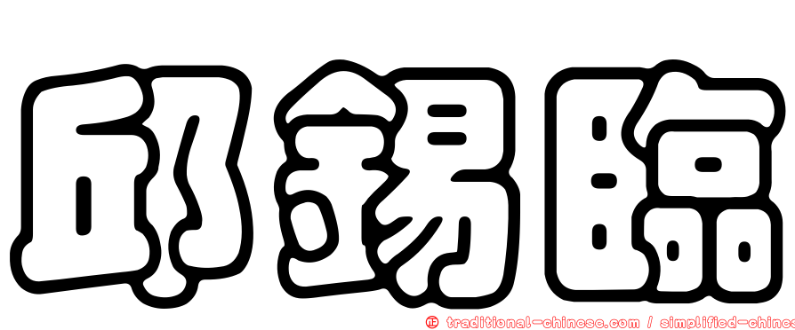 邱錫臨