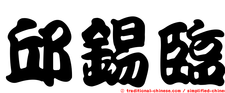 邱錫臨