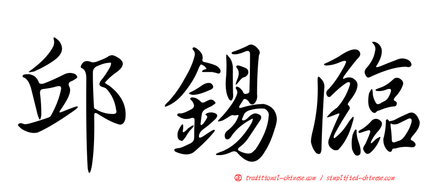 邱錫臨