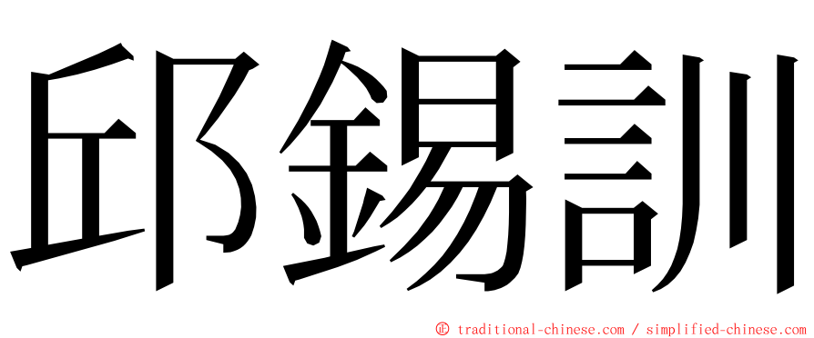 邱錫訓 ming font