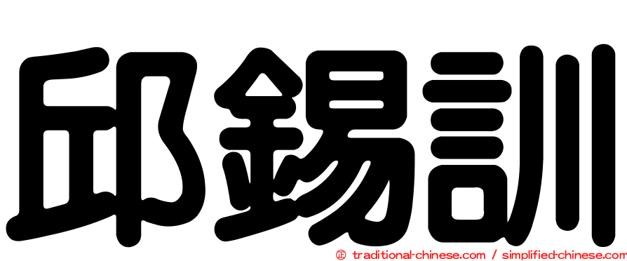 邱錫訓