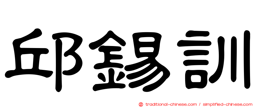 邱錫訓