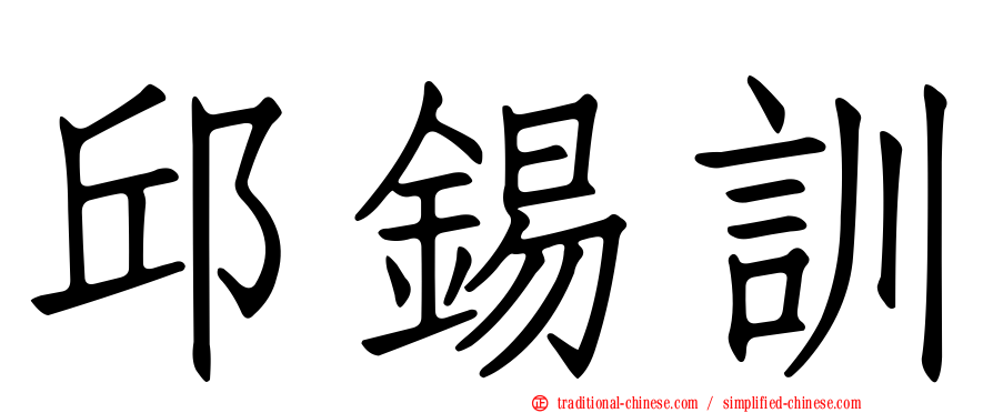 邱錫訓