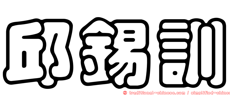 邱錫訓