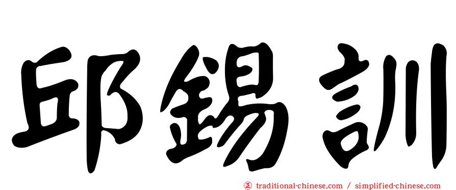 邱錫訓