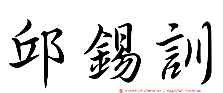 邱錫訓