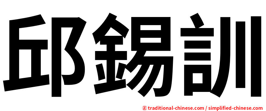 邱錫訓