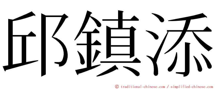 邱鎮添 ming font