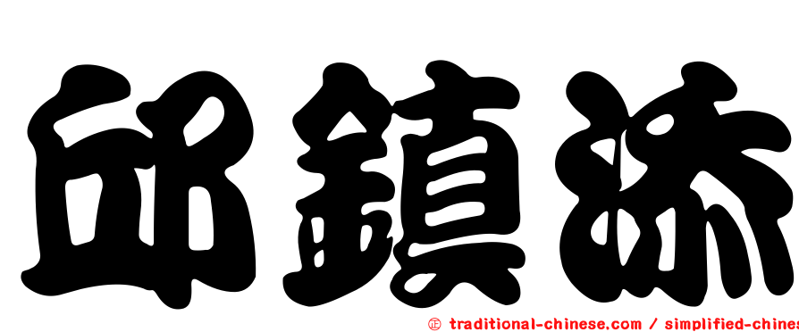 邱鎮添