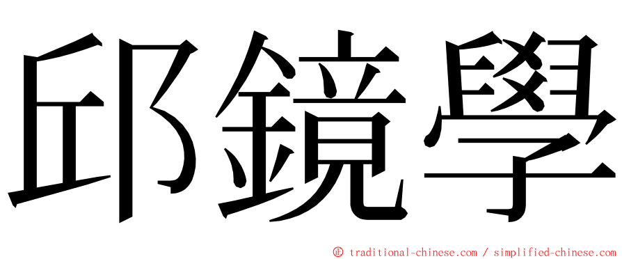 邱鏡學 ming font