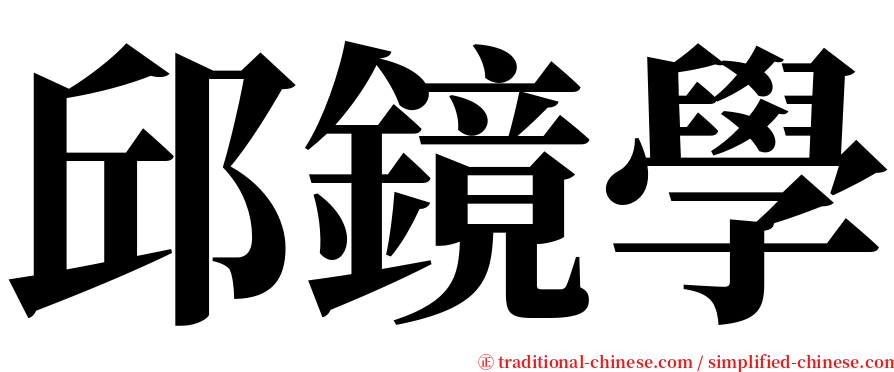 邱鏡學 serif font
