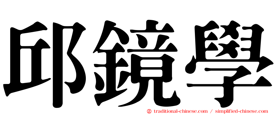 邱鏡學