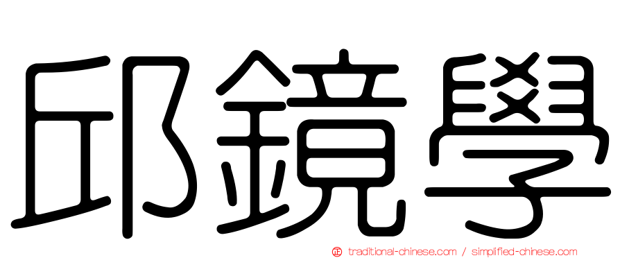 邱鏡學