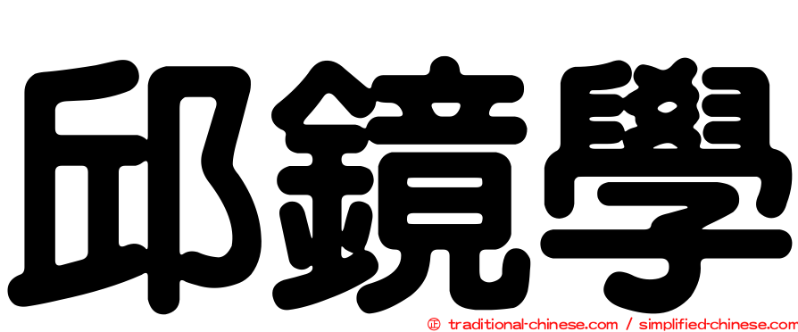 邱鏡學
