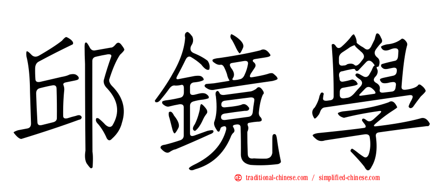 邱鏡學