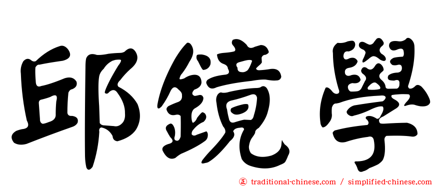 邱鏡學