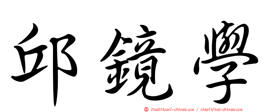 邱鏡學