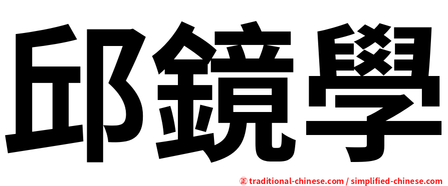 邱鏡學