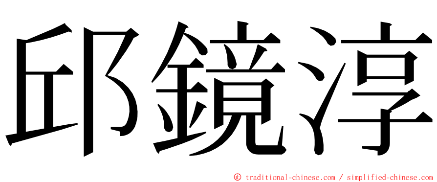 邱鏡淳 ming font