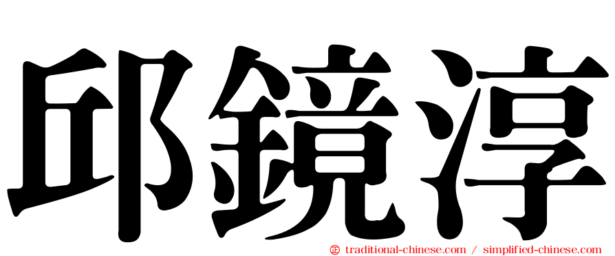 邱鏡淳