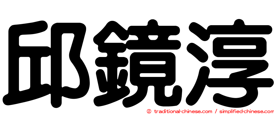 邱鏡淳