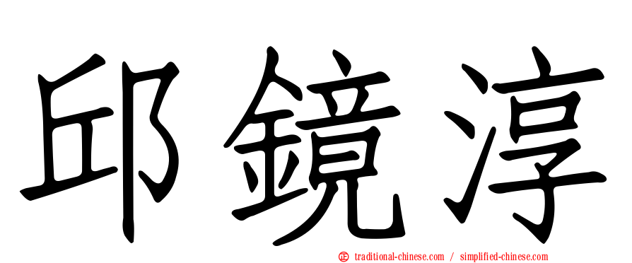 邱鏡淳