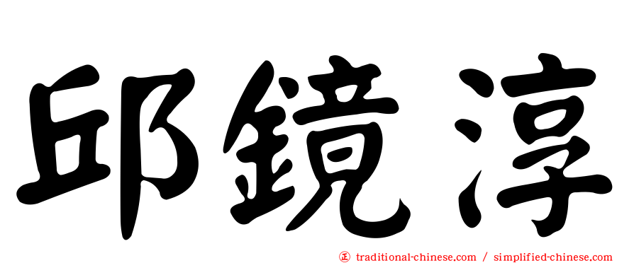 邱鏡淳