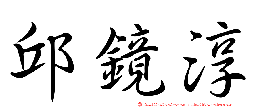 邱鏡淳