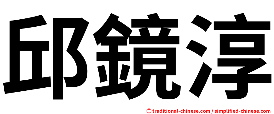 邱鏡淳