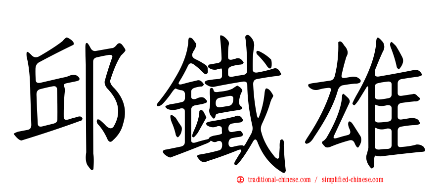 邱鐵雄
