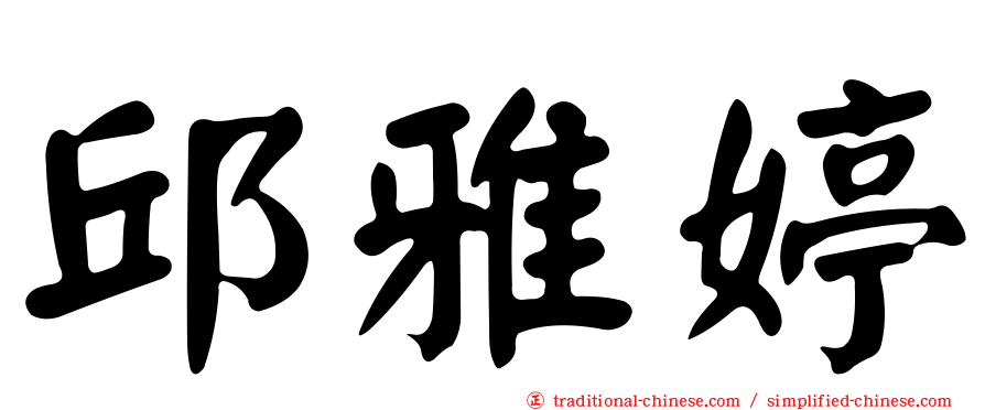 邱雅婷