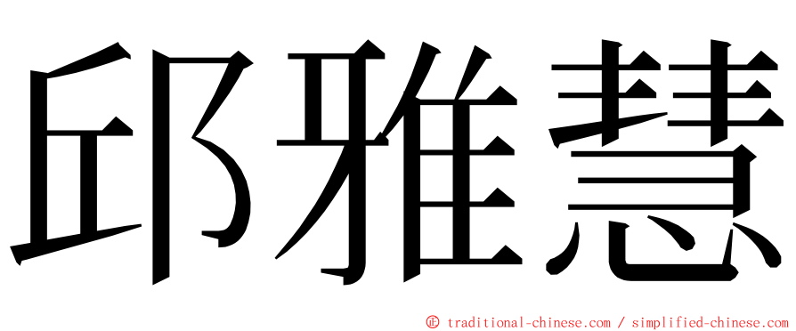 邱雅慧 ming font