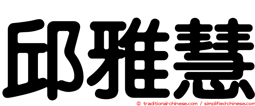 邱雅慧