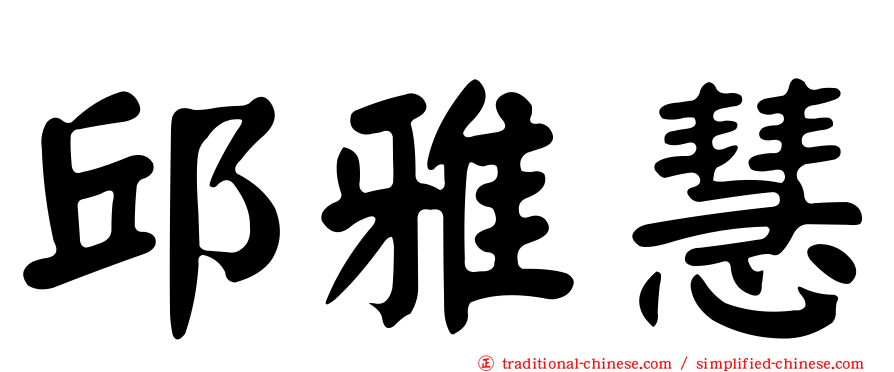 邱雅慧