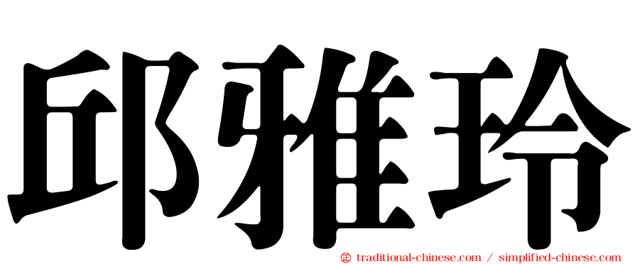 邱雅玲