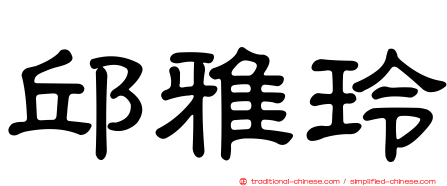 邱雅玲