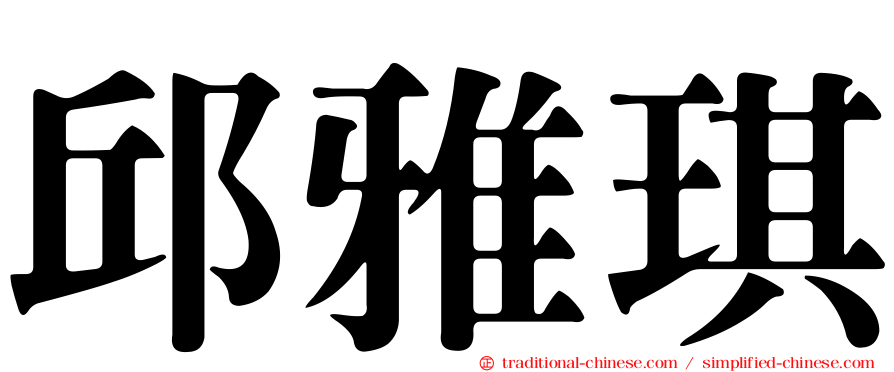 邱雅琪