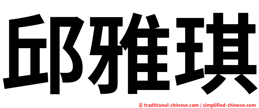 邱雅琪