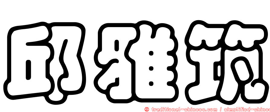 邱雅筑