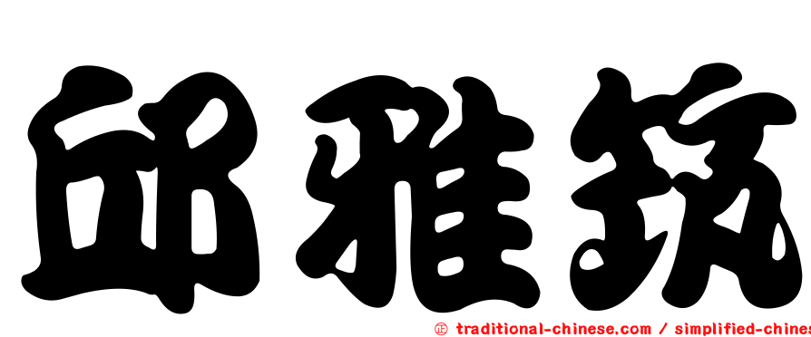 邱雅筑