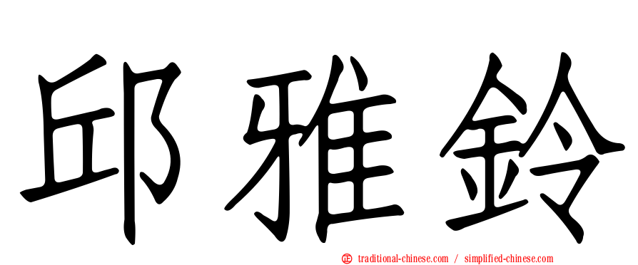 邱雅鈴