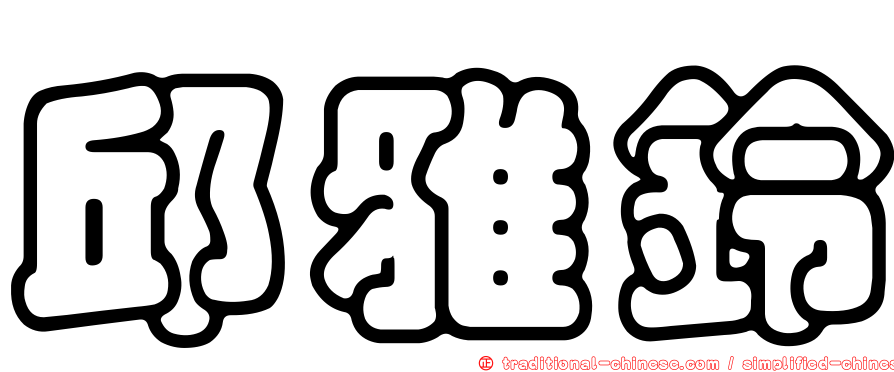邱雅鈴