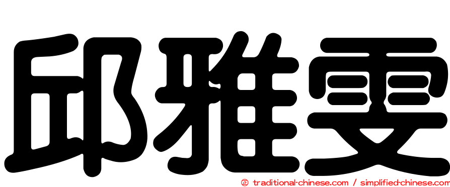 邱雅雯