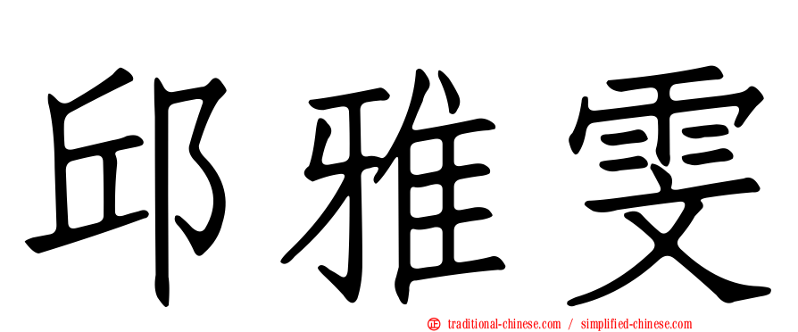 邱雅雯