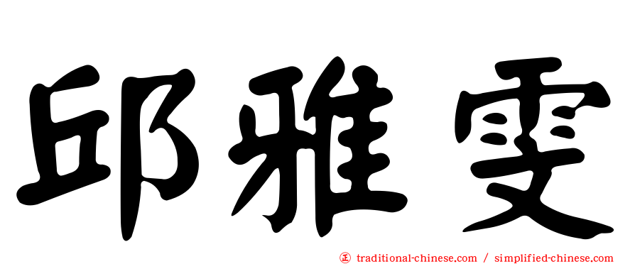 邱雅雯