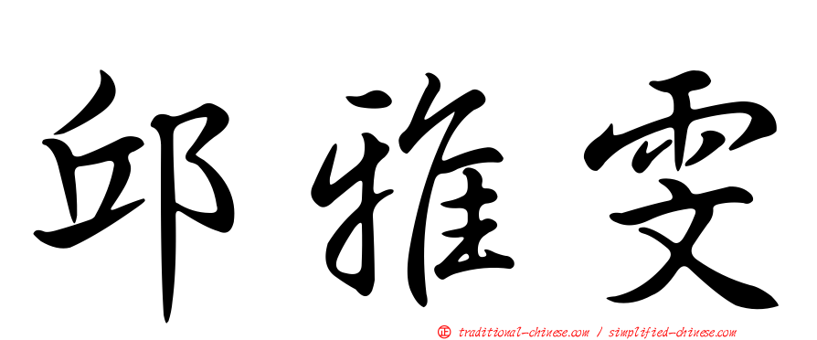 邱雅雯