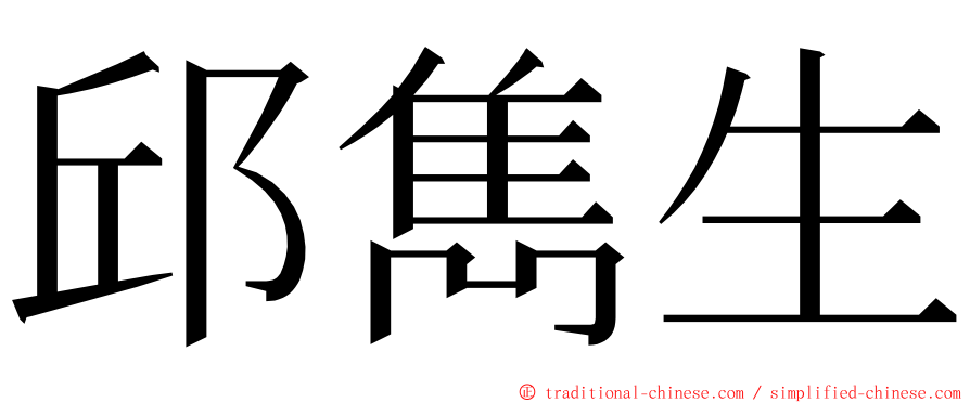 邱雋生 ming font