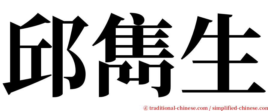 邱雋生 serif font